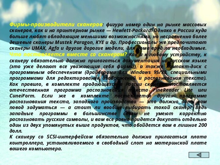 Фирмы-производители сканеров: фигура номер один на рынке массовых сканеров, как и на