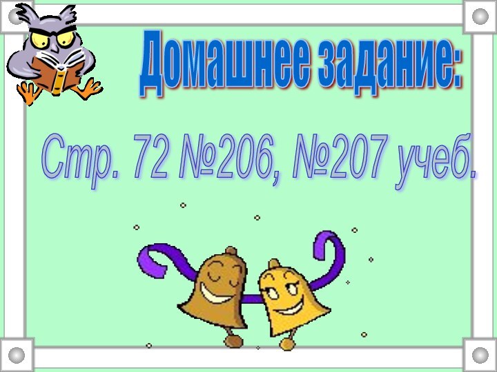 Домашнее задание: Стр. 72 №206, №207 учеб.