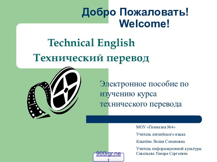 Добро Пожаловать!    Welcome!Technical EnglishТехнический переводЭлектронное пособие по изучению курса