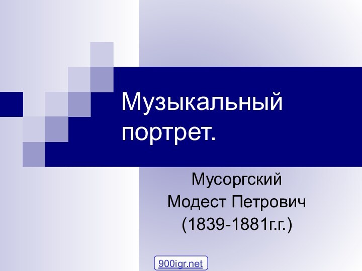 Музыкальный портрет.Мусоргский Модест Петрович(1839-1881г.г.)