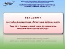 Оценка условий труда по показателям микроклимата и световой среды.