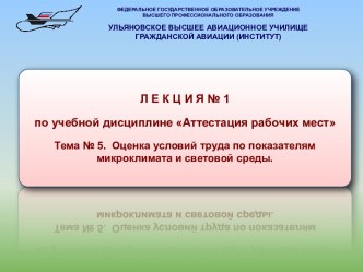 Оценка условий труда по показателям микроклимата и световой среды.