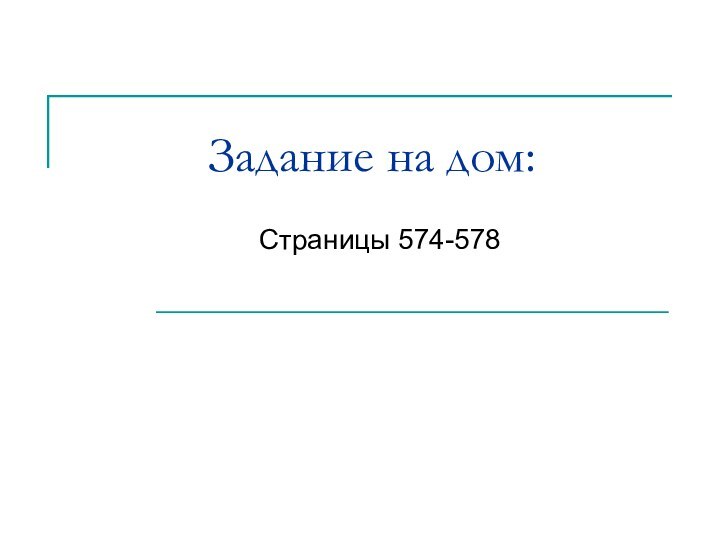 Задание на дом:Страницы 574-578