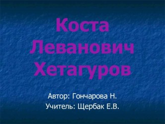 Коста Хетагуров