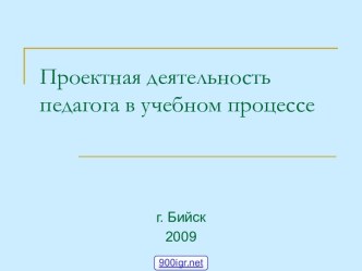 Проектная деятельность учителя