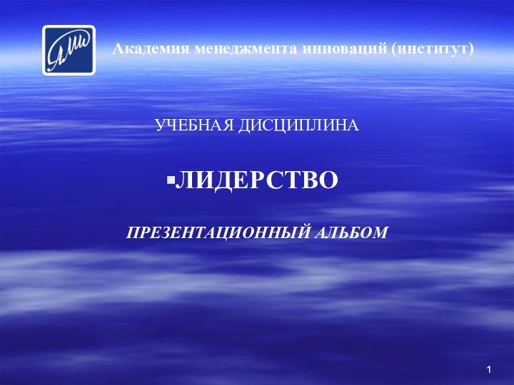 УЧЕБНАЯ ДИСЦИПЛИНАЛИДЕРСТВОПРЕЗЕНТАЦИОННЫЙ АЛЬБОМАкадемия менеджмента инноваций (институт)