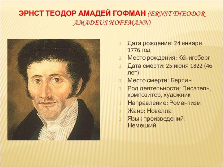 ЭРНСТ ТЕОДОР АМАДЕЙ ГОФМАН (ERNST THEODOR AMADEUS HOFFMANN)Дата рождения: 24 января 1776