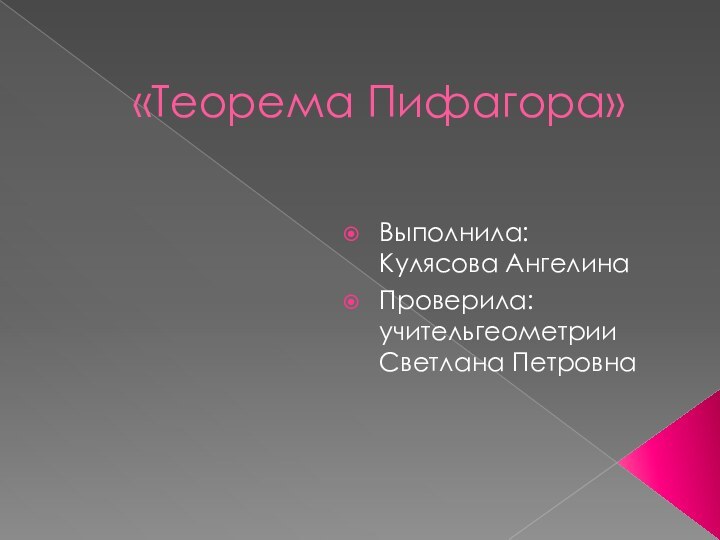 «Теорема Пифагора»Выполнила: Кулясова АнгелинаПроверила: учительгеометрии Светлана Петровна