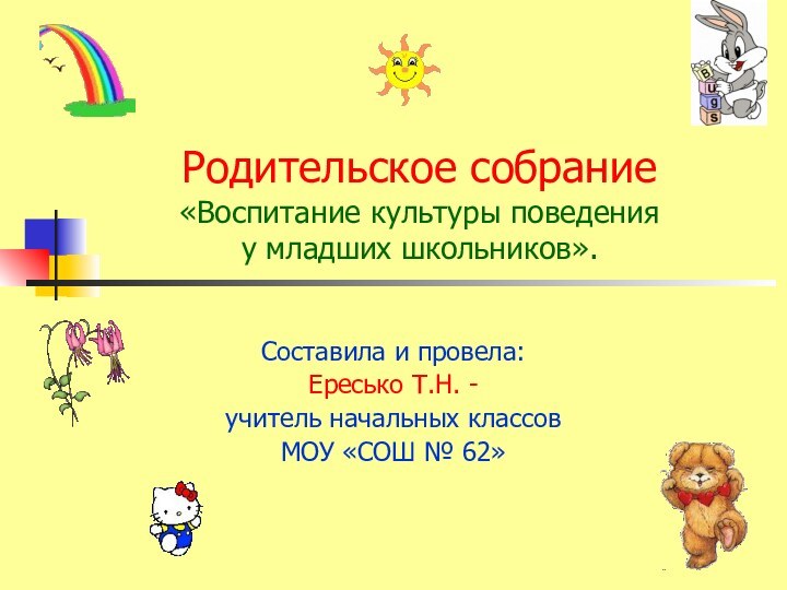 Родительское собрание «Воспитание культуры поведения  у младших школьников».Составила и провела:Ересько Т.Н.