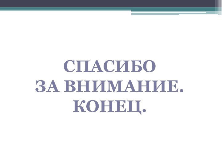 Спасибо за внимание.Конец.