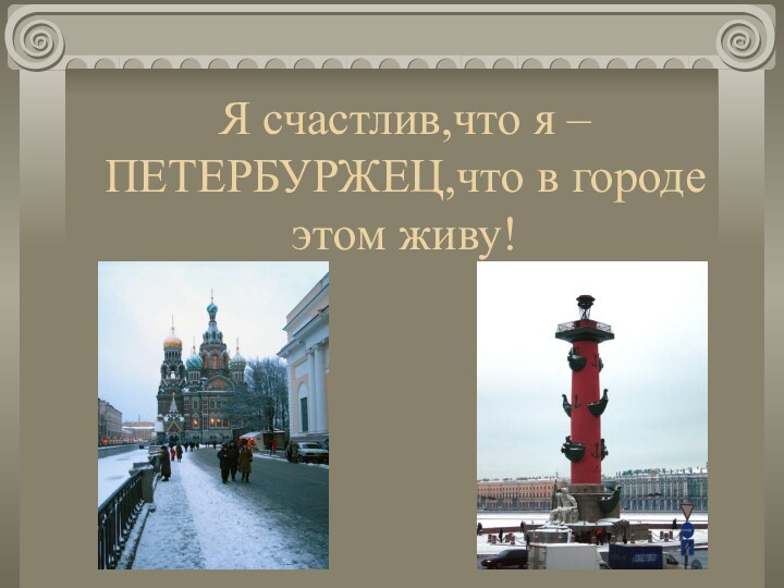 Я счастлив,что я –ПЕТЕРБУРЖЕЦ,что в городе этом живу!