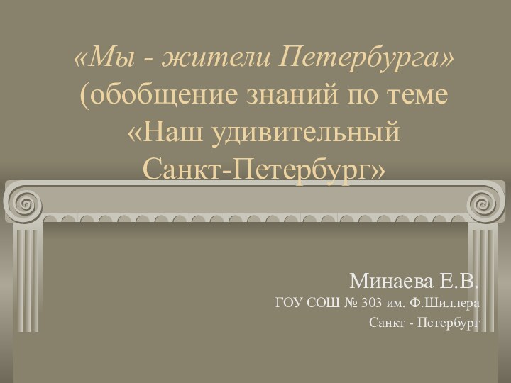 «Мы - жители Петербурга» (обобщение знаний по теме «Наш удивительный  Санкт-Петербург»