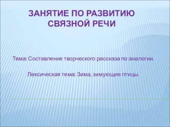 Составление творческого рассказа по аналогии. Лексическая тема: Зима, зимующие птицы