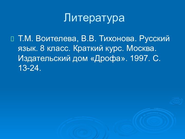 ЛитератураТ.М. Воителева, В.В. Тихонова. Русский язык. 8 класс. Краткий курс. Москва. Издательский