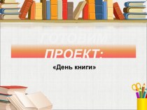 День книги