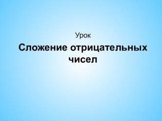 Сложение отрицательных чисел