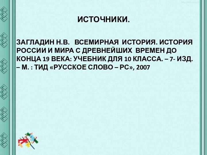 ИСТОЧНИКИ.ЗАГЛАДИН Н.В.  ВСЕМИРНАЯ ИСТОРИЯ. ИСТОРИЯ РОССИИ И МИРА С ДРЕВНЕЙШИХ ВРЕМЕН