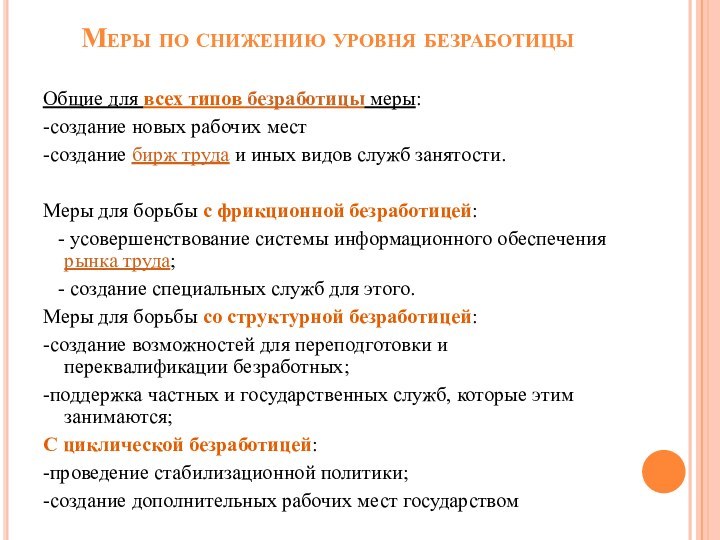 Меры по снижению уровня безработицыОбщие для всех типов безработицы меры:-создание новых рабочих