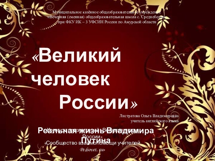 Конкурс презентаций «Великие люди России»«Сообщество взаимопомощи учителей Pedsovet. su»2012г.Муниципальное казённое общеобразовательное учреждение«Вечерняя