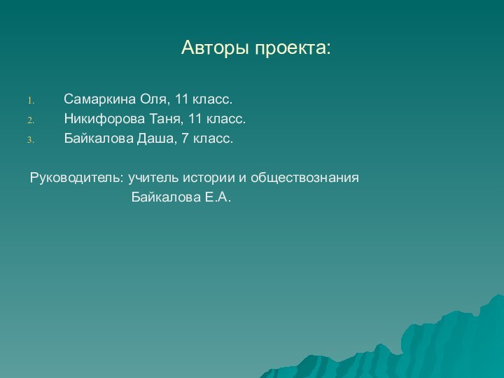 Авторы проекта:Самаркина Оля, 11 класс.Никифорова Таня, 11 класс.Байкалова Даша, 7 класс.Руководитель: учитель