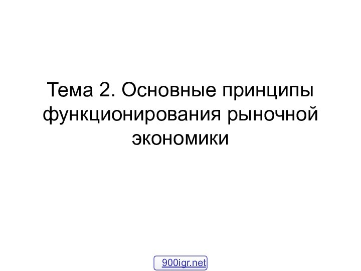 Тема 2. Основные принципы функционирования рыночной экономики