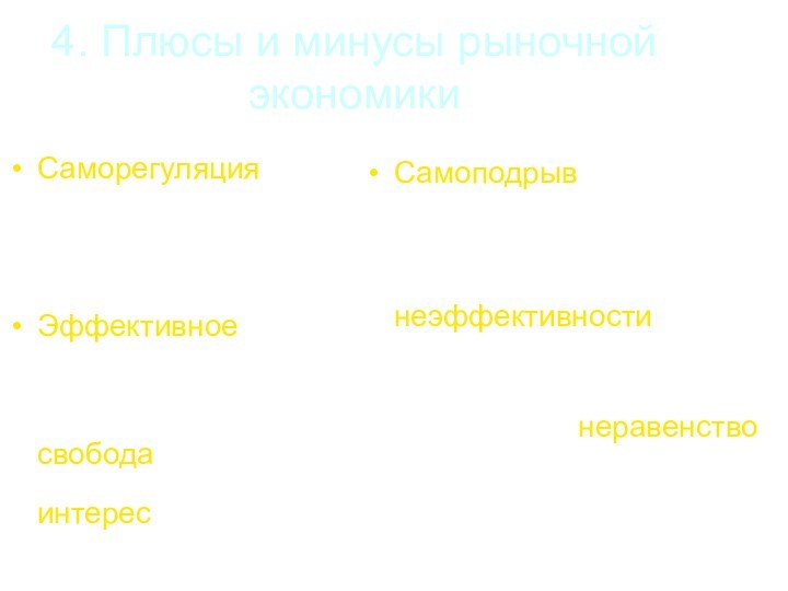 4. Плюсы и минусы рыночной экономики	+Саморегуляция экономики, адаптивность, поддержание целостности системыЭффективное распределение