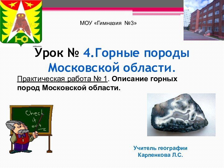 Урок № 4.Горные породы Московской области.Практическая работа № 1. Описание горных пород