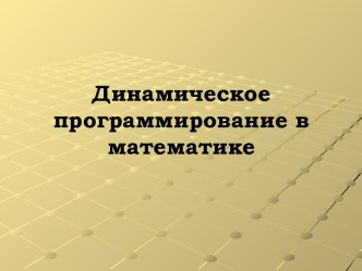 Динамическое программирование в математике