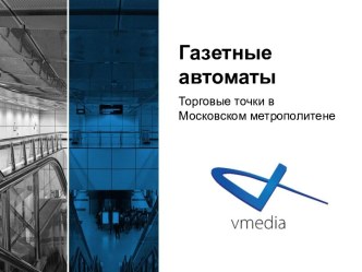 Газетные автоматы