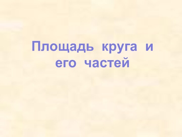 Площадь круга и его частей