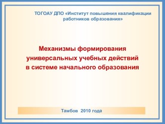 Механизмы формирования универсальных учебных действий в системе начального образования