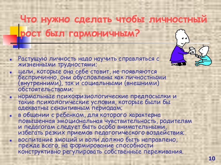 Что нужно сделать чтобы личностный рост был гармоничным? Растущую личность надо научить