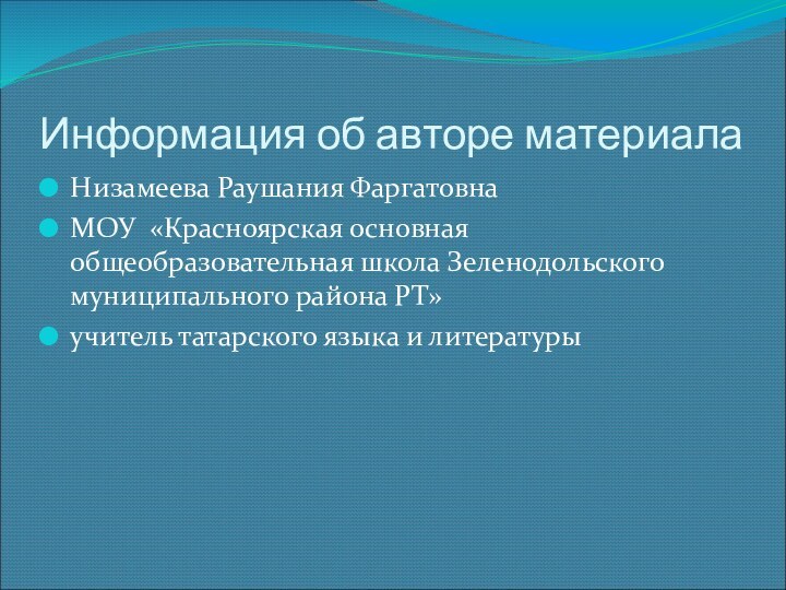 Информация об авторе материалаНизамеева Раушания ФаргатовнаМОУ «Красноярская основная общеобразовательная школа Зеленодольского муниципального