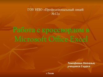 Работа с кроссвордом в Microsoft Office Excel