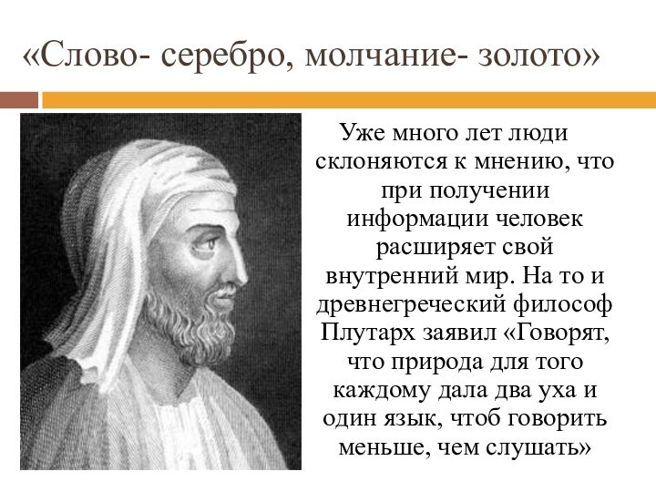 «Слово- серебро, молчание- золото»Уже много лет люди склоняются к мнению, что при