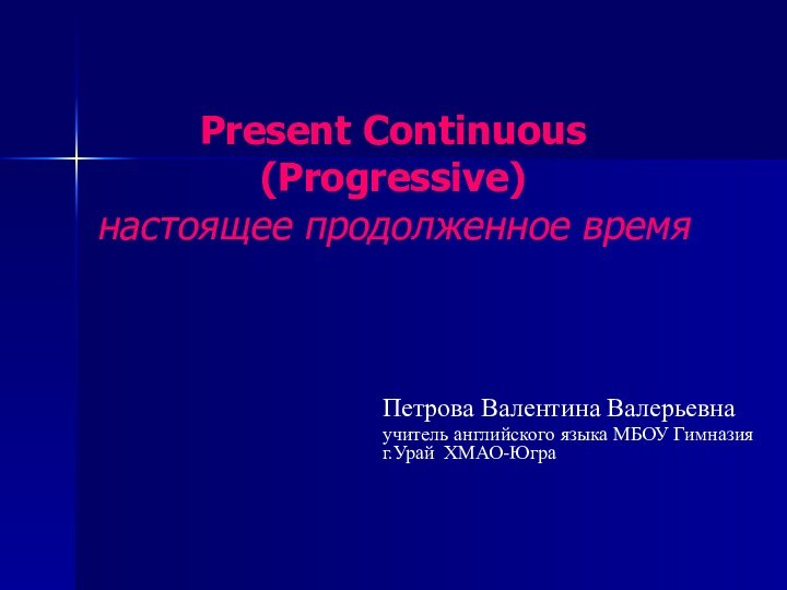 Present Continuous (Progressive) настоящее продолженное времяПетрова Валентина Валерьевнаучитель