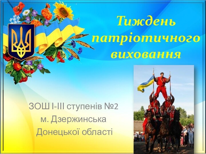 Тиждень патріотичного вихованняЗОШ І-ІІІ ступенів №2 м. Дзержинська Донецької області