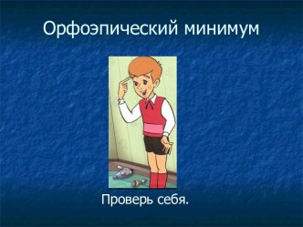 Орфоэпический минимум