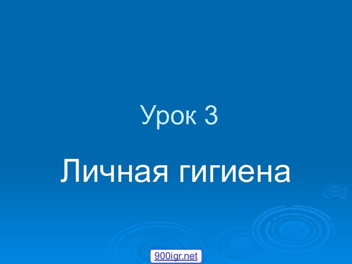 Урок 3Личная гигиена