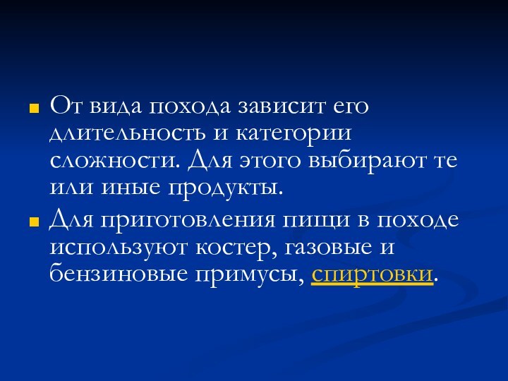 От вида похода зависит его длительность и категории сложности. Для этого выбирают