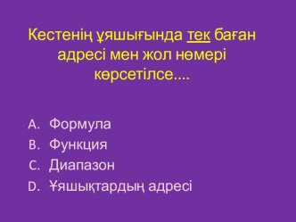 Кестенің ұяшығында тек баған адресі мен жол нөмері көрсетілсе