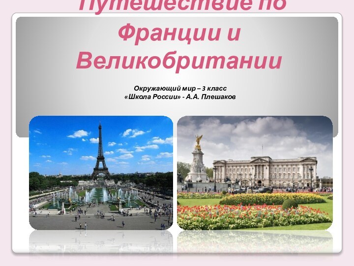 Путешествие по Франции и ВеликобританииОкружающий мир – 3 класс«Школа России» - А.А. Плешаков