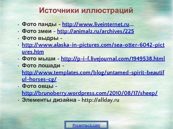 Источники иллюстрацийФото панды - http://www.liveinternet.ru...Фото змеи - http://animalz.ru/archives/225Фото выдры - http://www.alaska-in-pictures.com/sea-otter-6042-pictures.htmФото мыши