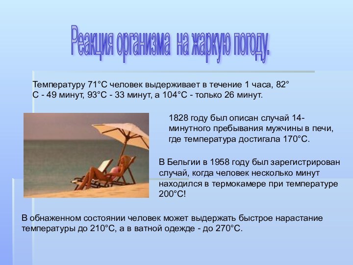 Температуру 71°С человек выдерживает в течение 1 часа, 82°С - 49 минут,