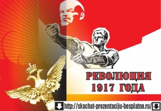 Революция 1917 года