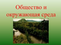 Общество и окружающая среда