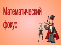 Математический фокус