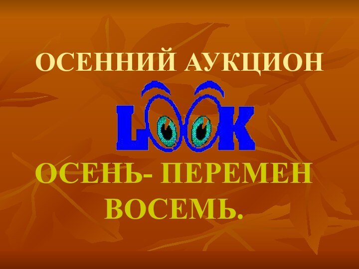 ОСЕННИЙ АУКЦИОНОСЕНЬ- ПЕРЕМЕН ВОСЕМЬ.