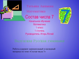 Состав числа 7 (1 класс)