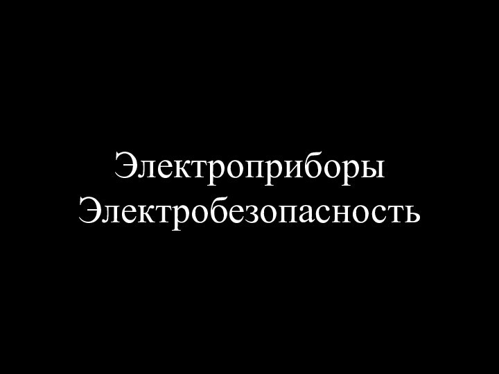 ВыполнилаУчитель МСОШ№1Кананыхина Л.П.Электроприборы  Электробезопасность